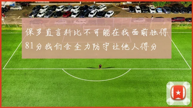保罗直言科比不可能在我面前独得81分我们会全力防守让他人得分