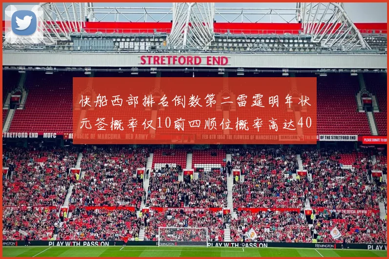 快船西部排名倒数第二雷霆明年状元签概率仅10前四顺位概率高达40