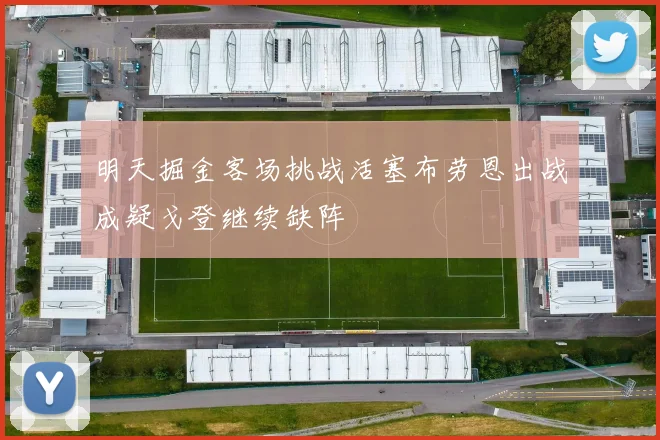 明天掘金客场挑战活塞布劳恩出战成疑戈登继续缺阵