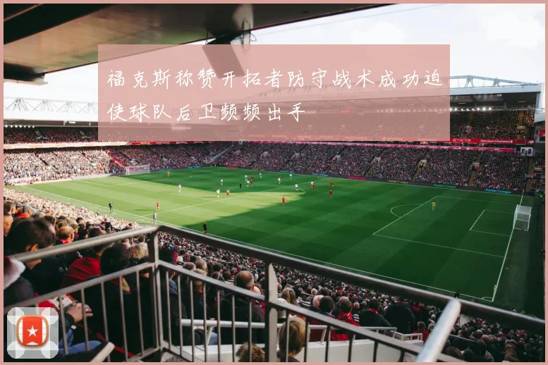 福克斯称赞开拓者防守战术成功迫使球队后卫频频出手