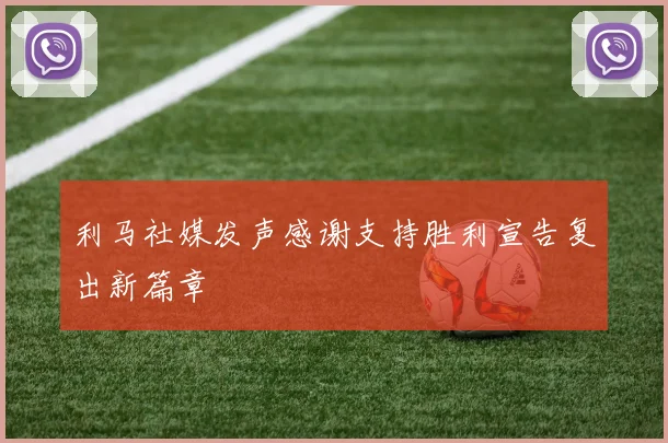 利马社媒发声感谢支持胜利宣告复出新篇章
