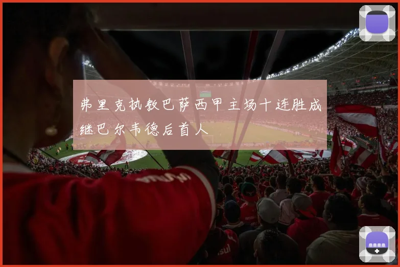 弗里克执教巴萨西甲主场十连胜成继巴尔韦德后首人