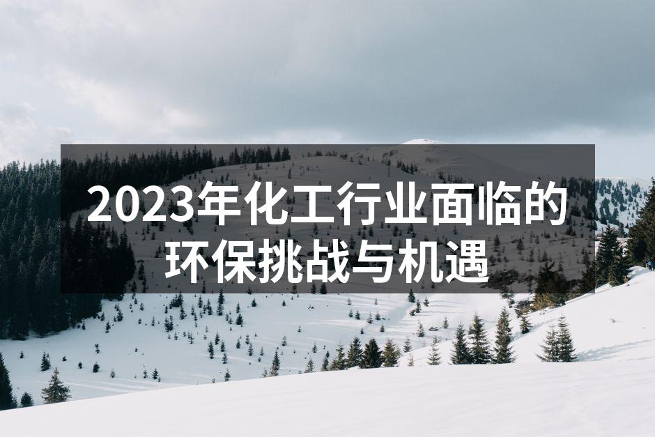 2023年化工行业面临的环保挑战与机遇