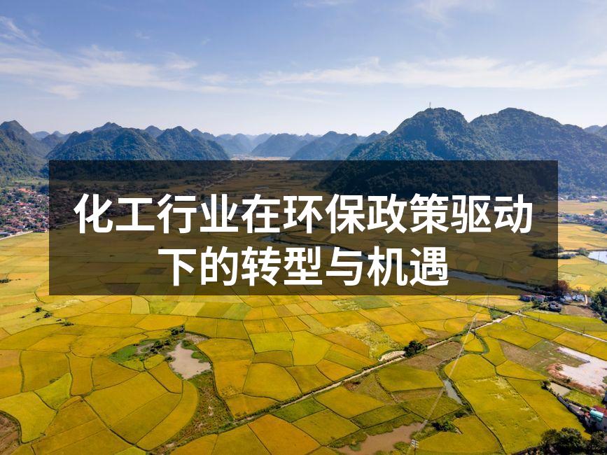 化工行业在环保政策驱动下的转型与机遇