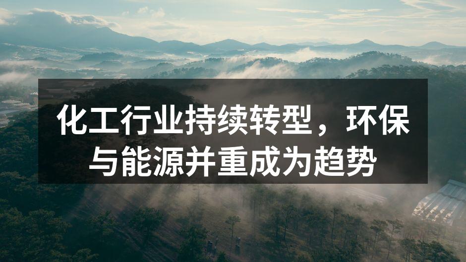 化工行业持续转型，环保与能源并重成为趋势